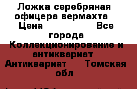 Ложка серебряная, офицера вермахта  › Цена ­ 1 500 000 - Все города Коллекционирование и антиквариат » Антиквариат   . Томская обл.